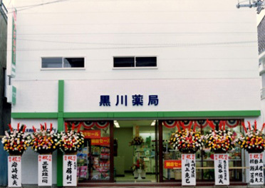 黒川薬局由仁店開局当時