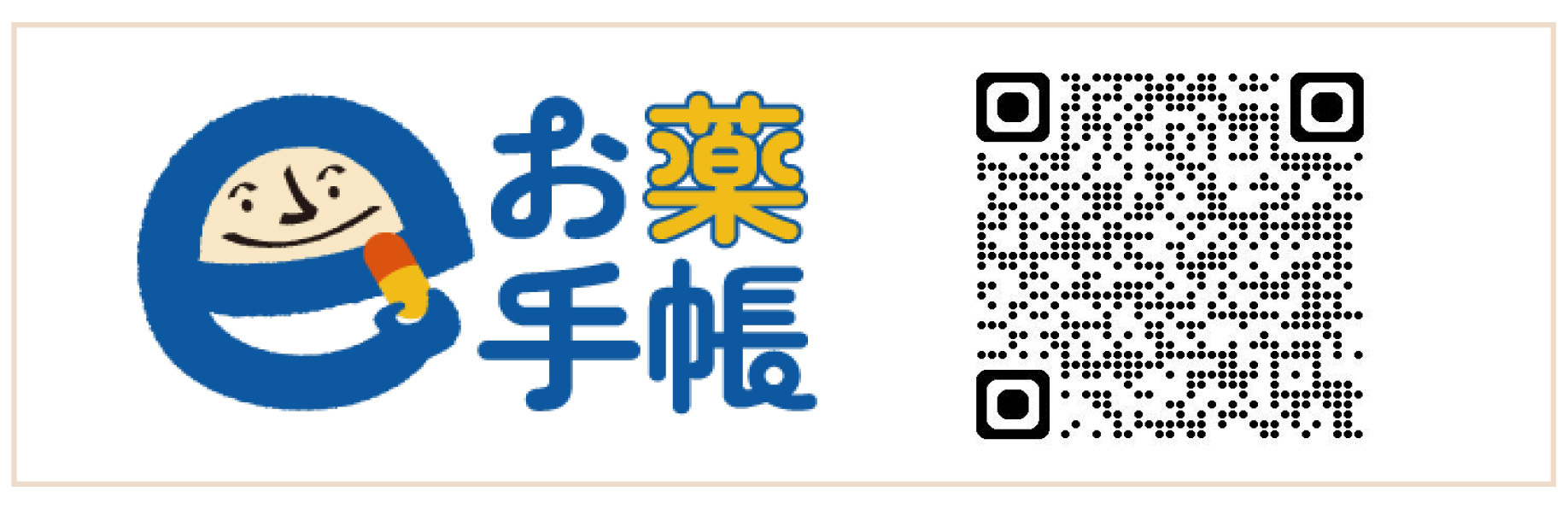 お薬手帳